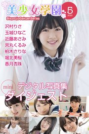 美少女学園 ダイジェスト 5月号☆沢村りさ 玉城ひなこ 近藤あさみ 宮丸くるみ 柏木さりな 堀北美桜 香月杏珠