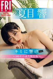夏目響 キミに響け vol．3 100カット永久保存版 FRIDAYデジタル写真集