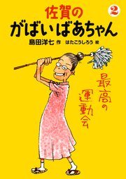 佐賀のがばいばあちゃん 2 最高の運動会