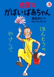 佐賀のがばいばあちゃん 3 ほんとうのやさしさ