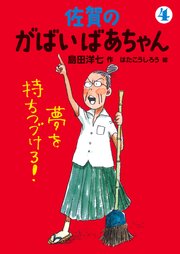 佐賀のがばいばあちゃん