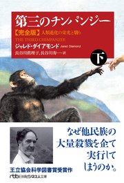 第三のチンパンジー 完全版（下） 人類進化の栄光と翳り