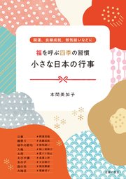 福を呼ぶ四季の習慣 小さな日本の行事