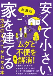 図解版 安くて小さい家を建てる方法のすべてがわかる本