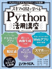 スキマ時間で学べる Python活用講座