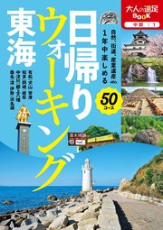 日帰りウォーキング 東海（2023年版）