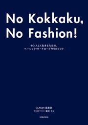 No Kokkaku， No Fashion! -今までで一番おしゃれな骨格診断BOOK-～センスよく生きるための、ベーシック・ワードローブ作りのヒント～