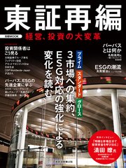 日経ムック 東証再編 経営、投資の大変革