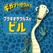 ブラキオサウルスのビル