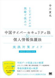 ITビジネスの現場で役立つ 中国サイバーセキュリティ法＆個人情報保護法 実践対策ガイド［2022-2023年版］