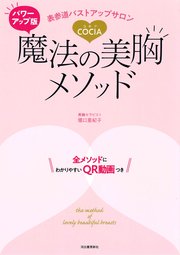 パワーアップ版 表参道バストアップサロンCOCIA 魔法の美胸メソッド 全メソッドにわかりやすいQR動画つき