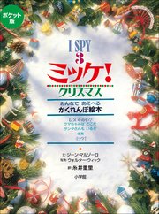 ポケット版 I SPY 3 ミッケ！ クリスマス