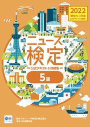 2022年度版ニュース検定公式テキスト＆問題集「時事力」入門編(5級対応)