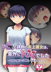 ドSと評判の年上彼女は、意外にドMでした ～お持ち帰りで調教してみました～ アドベンチャーゲームブック