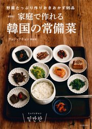 新装版 家庭で作れる韓国の常備菜 野菜たっぷり作りおきおかず95品