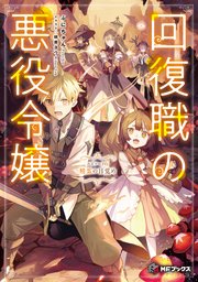 回復職の悪役令嬢 エピソード