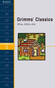 Grimms’ Classics グリム・クラシックス