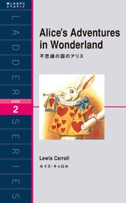 Alice’s Adventures in Wonderland 不思議の国のアリス