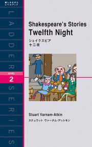 Shakespeare’s Stories Twelfth Night シェイクスピア 十二夜