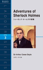 Adventures of Sherlock Holmes シャーロック・ホームズの冒険