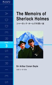 The Memoirs of Sherlock Holmes シャーロック・ホームズの思い出
