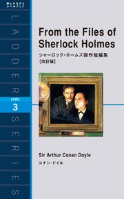 From the Files of Sherlock Holmes シャーロック・ホームズ傑作短編集［改訂版］