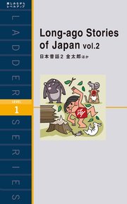 Long-ago Stories of Japan vol.2 日本昔話2 金太郎ほか