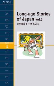 Long-ago Stories of Japan vol.3 日本昔話3 一休さんほか