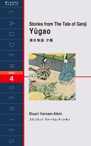 Stories from The Tale of Genji Yugao 源氏物語 夕顔