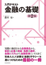 入門テキスト 金融の基礎（第2版）