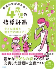 保育の質が高まる！ 4歳児の指導計画 ―子ども理解と書き方のポイント