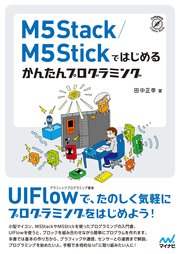 M5Stack／M5Stickではじめる かんたんプログラミング