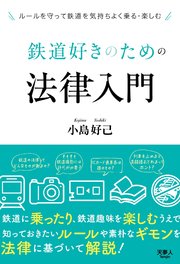 鉄道好きのための法律入門