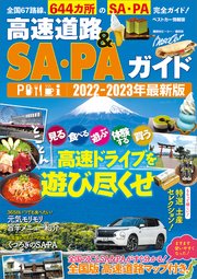 高速道路＆SA・PAガイド2022－2023年最新版