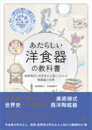 あたらしい洋食器の教科書 美術様式と世界史から楽しくわかる陶磁器の世界