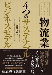 ファーストコールカンパニーシリーズ 物流業 4つのサステナブル・ビジネスモデル