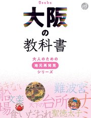 大阪の教科書