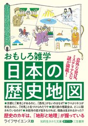 おもしろ雑学 日本の歴史地図