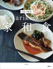 2品で満足 arikoの家和食