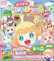 あつまれ どうぶつの森