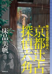 京都辻占探偵六角