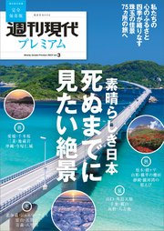 週刊現代別冊 週刊現代プレミアム 2022 Vol．3 素晴らしき日本 死ぬまでに見たい絶景