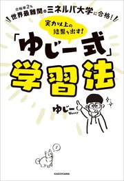 世界最難関のミネルバ大学に合格！ 実力以上の結果を出す！ 「ゆじー式」学習法