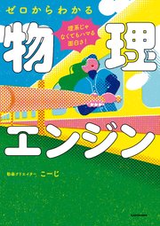 理系じゃなくてもハマる面白さ！ ゼロからわかる物理エンジン