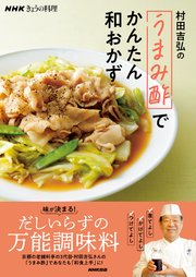 NHKきょうの料理 村田吉弘の「うまみ酢」でかんたん和おかず