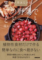 野菜の力を引き出す！ カノウユミコの この野菜でどど～んと一品レシピ