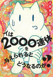 人は2000連休を与えられるとどうなるのか？