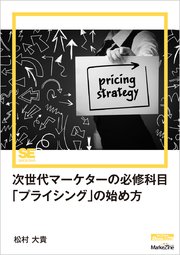 次世代マーケターの必修科目「プライシング」の始め方（MarkeZine Digital First）