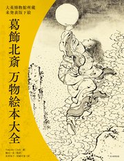 大英博物館所蔵 未発表版下絵 葛飾北斎 万物絵本大全