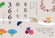 季節を愉しむ366日